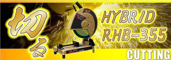 HYBRID高速切断機 RHB-355｜株式会社レヂトン｜安全切断砥石を始め、研削、研磨工具を製造販売