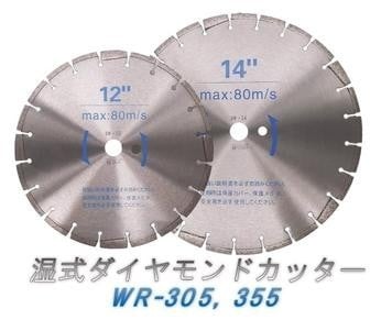 ダイヤモンドブレードカッター WR305/355 【湿式】｜株式会社レヂトン