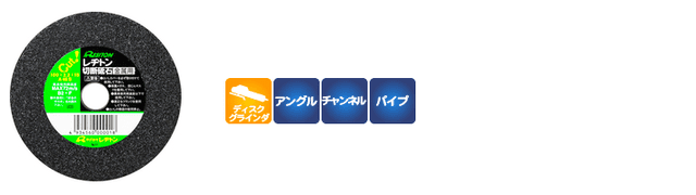 小径サイズ切断砥石 【金属用】｜株式会社レヂトン｜安全切断砥石を