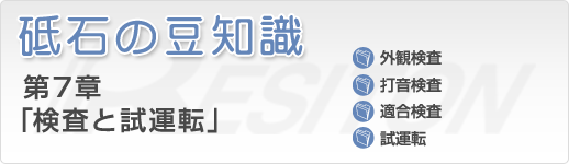 砥石の豆知識 第7章「検査と試運転」