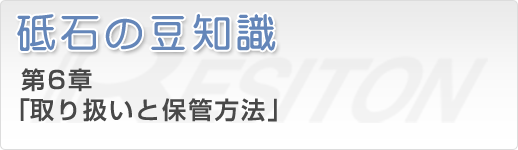 砥石の豆知識 第6章「取り扱いと保管方法」