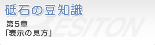 砥石の豆知識 第5章「表示の見方」