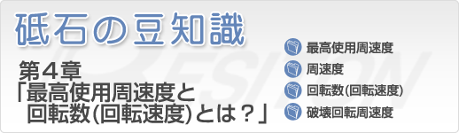 砥石の豆知識 第4章「最高使用周速度と回転数（回転速度）とは？」