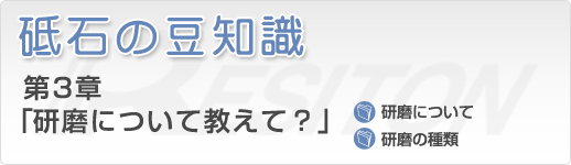 砥石の豆知識 第3章「研磨について教えて？」