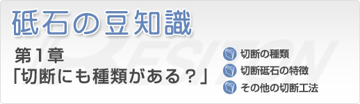 砥石の豆知識 第1章「切断にも種類がある？」