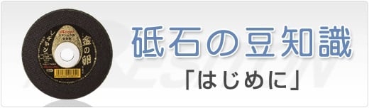 砥石の豆知識.jpg 砥石の豆知識.jpg