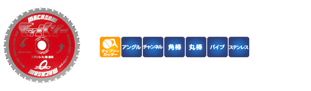 マッハソーMD｜株式会社レヂトン｜安全切断砥石を始め、研削、研磨工具