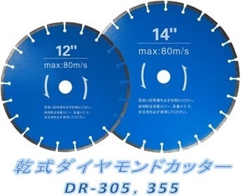 ダイヤモンドブレードカッター DR-305/355 【乾式】｜株式会社レヂトン