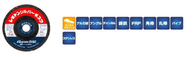 シルバーヂスク｜株式会社レヂトン｜安全切断砥石を始め、研削、研磨