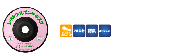 スポンヂヂスク｜株式会社レヂトン｜安全切断砥石を始め、研削、研磨