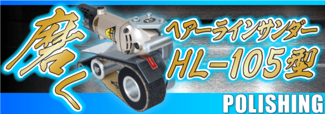 ヘアーラインサンダー HL-105型｜株式会社レヂトン｜安全切断砥石を 