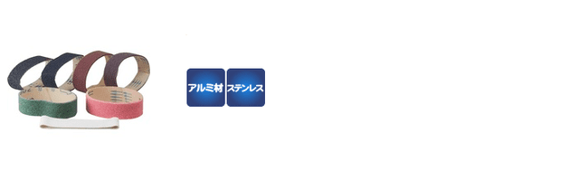 ヘアーラインサンダー用ベルト｜株式会社レヂトン｜安全切断砥石を始め